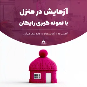 آزمایش در منزل و محل کار در تهران[هزینه نمونه گیری رایگان]بیمه100%