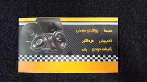 لوازم لوکس و سیستم صوتی خودرو