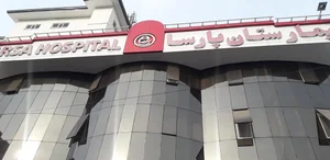 بیمارستان پارسا 3