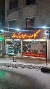 سرای کباب کرمانشاه