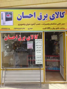 کالای برق احسان