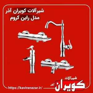 شیرآلات کویران آذر 2