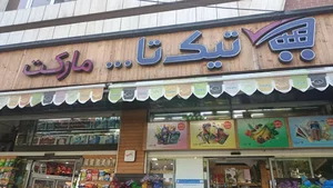 فروشگاه تیک تا مارکت