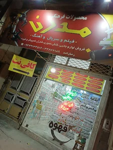 کافی نت مدرن