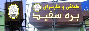 طباخی وجگرسرای بره سفید