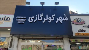 شهر کولر گازی رحیمی