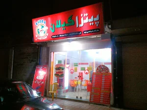 پیتزا گیلان