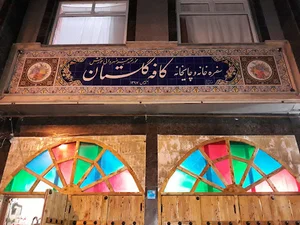 کافه رستوران گلستان