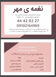 گفتار درمانی نغمه ی مهر( هاجر کاظمی نیا ) 2
