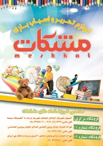 اسباب بازی و لوازم التحریر مشکات