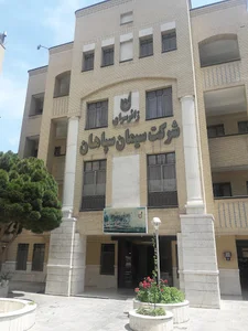 مهمانسرای سیمان سپاهان دیزیچه اصفهان