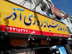 داروخانه روزی آذر