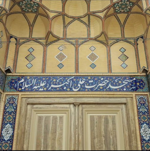 مسجد حضرت علی اکبر علیه السلام