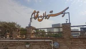 رستوران سنتی قوام 4