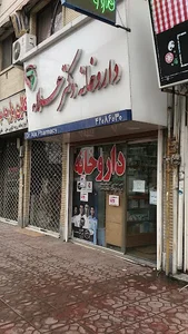 داروخانه دكتر علا