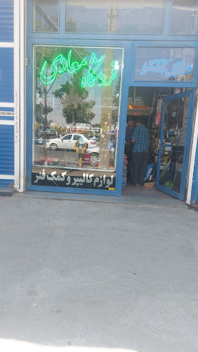 فروشگاه لوازم یدکی نسل جدید و قدیم و کیسه باد
