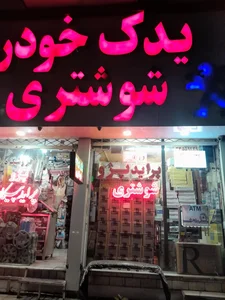 لوازم یدکی خودرو شوشتری 2