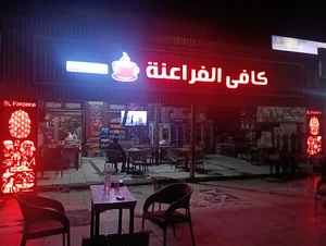 كافيتريا الفراعنة