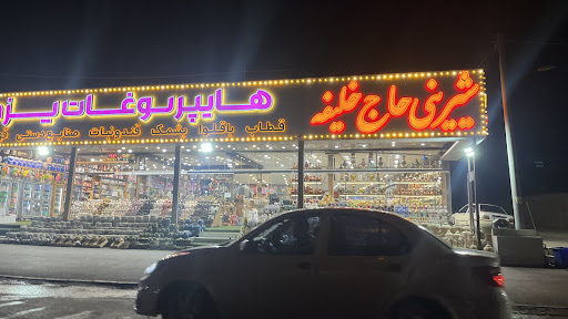 هایپر سوغات یزد