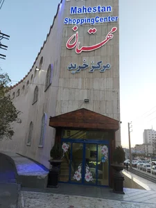 مرکز خرید مهستان 5