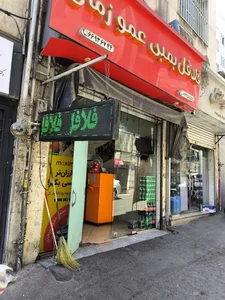 فلافل بمبی عمو زمان