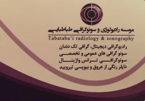سونوگرافی و رادیولوژی طباطبایی 2