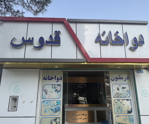 دواخانه قدوس