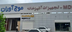 موج آوران