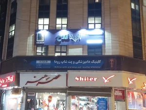 کلینیک و پتشاپ رودا