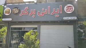 ایرانی برگر