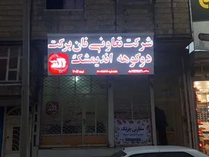 شرکت نان برکت دوکوهه اندیمشک