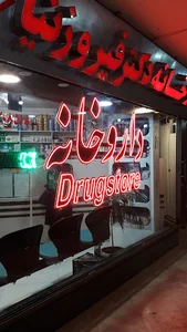 داروخانه دکتر فیروز نیا