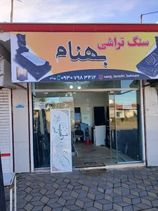 سنگ تراشی امیر