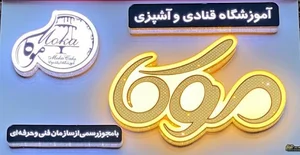 آموزشگاه موکا