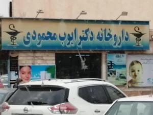 داروخانه شبانه‌روزی دکتر ایوب محمودی 2