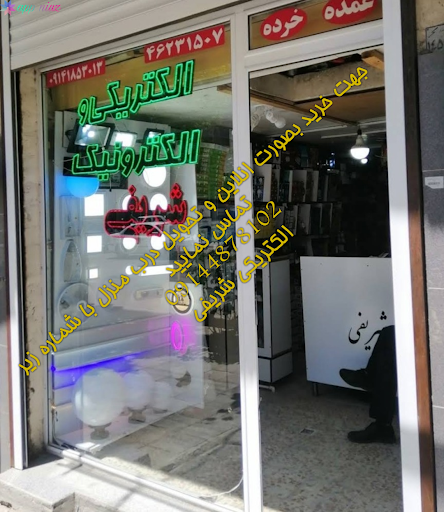 الکتریکی شریفی