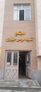 محاکم خانواده دادگستری زنجان ، ساختمان شهید جباری