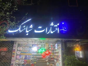 انتشارات شباهنگ