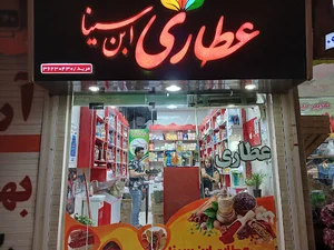 عطاری ابن سینا
