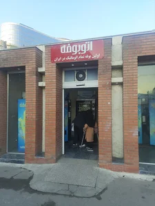 اتو بوفه