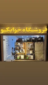خوابکو