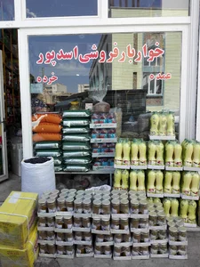 خواربار فروشی اسدپور