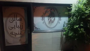 آرایشگاه غنچه