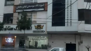 آموزشگاه موسیقی آوای ماهان 3