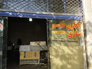باطری سازی قاسم