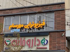 کیلینیک فیزیوتراپی مهرسام 2