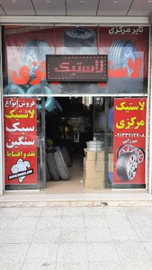 لاستیک مرکزی