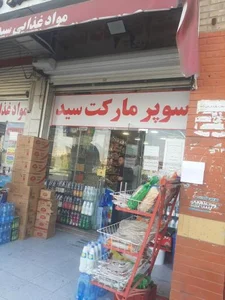سوپر مارکت سید 3