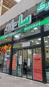 فروشگاه بزرگ سادات شعبه دشتستان 4