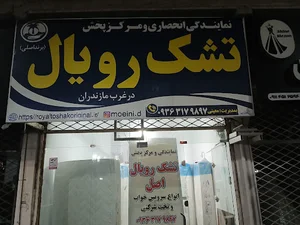 نمایدگی تشک رویال اصل